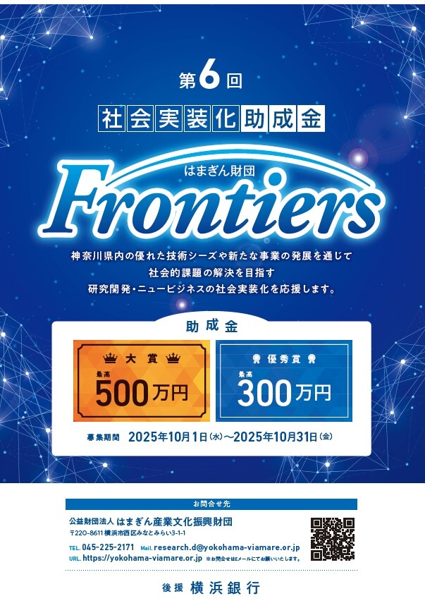 はまぎん産業文化振興財団のビジネスコンテストで大賞を受賞しました